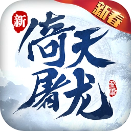 倚天屠龙记uc手游