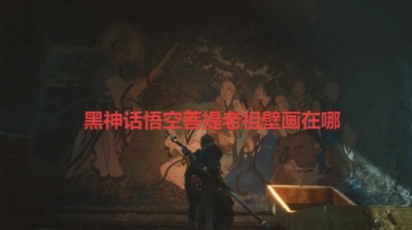 《黑神話：悟空》中菩提老祖的壁畫位置在哪里
