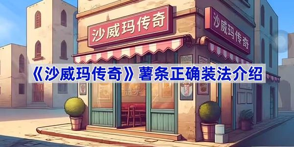 沙威瑪傳奇薯條該怎么進行包裝