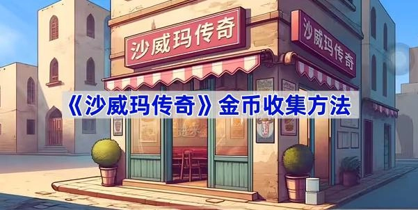 沙威瑪傳奇的金幣該如何收取