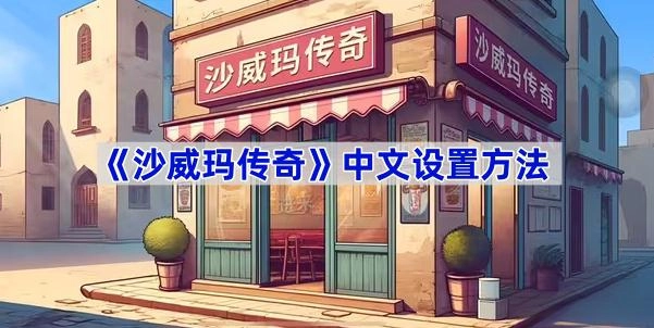 沙威瑪傳奇要如何切換成中文模式呢？