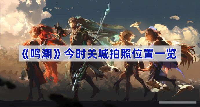 鳴潮今時關城的拍照地點在哪里