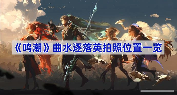 鳴潮曲水逐落英的拍照地點在哪里