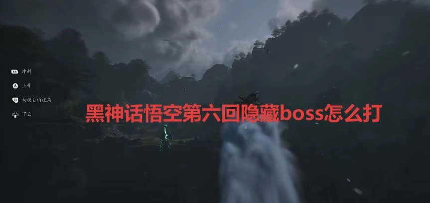 黑神話悟空第六回里隱藏的boss該怎么打