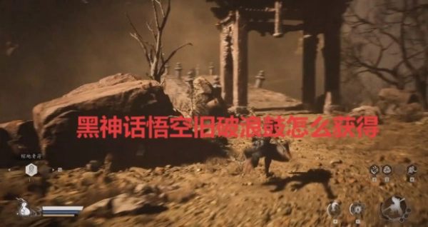 如何獲取《黑神話：悟空》中的舊破浪鼓