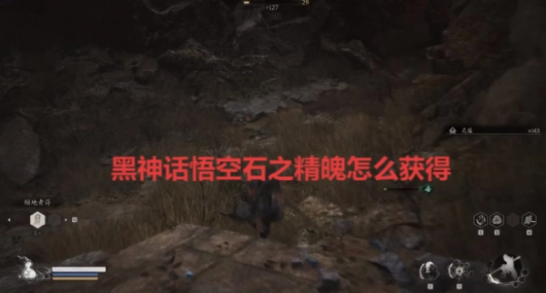 黑神話悟空里石之精魄該如何獲取？