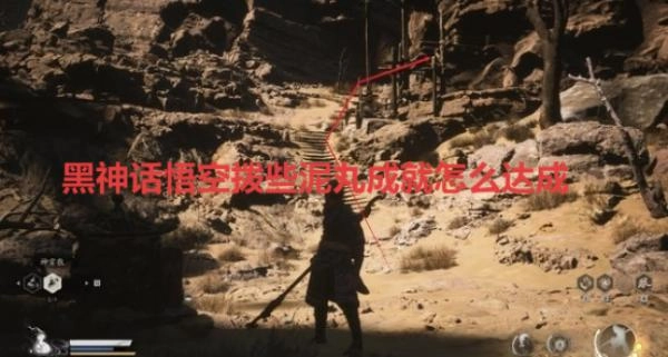 黑神話悟空中撥些泥丸成就該如何達(dá)成