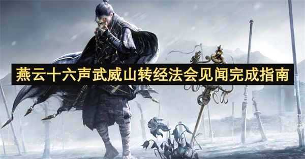 燕云十六聲里武威山轉(zhuǎn)經(jīng)法會(huì)要如何完成