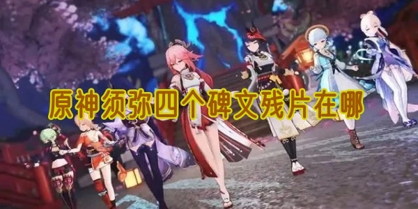 原神須彌地區(qū)的四個(gè)碑文殘片要如何獲取