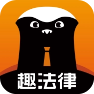 趣法律软件下载-趣法律旧版下载
