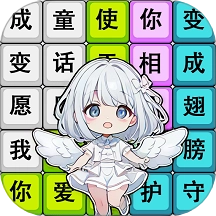 歌词拼拼乐 v1.0.1 安卓版