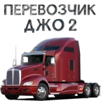 货车司机乔2