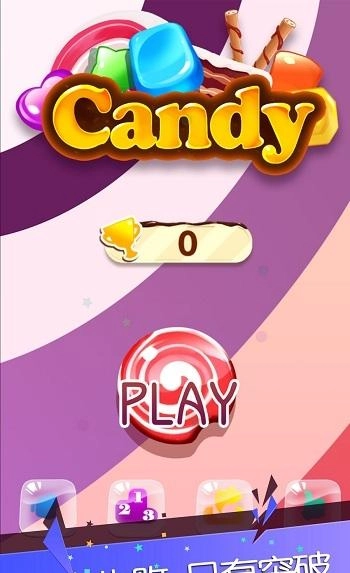 糖果乐乐消(4)
