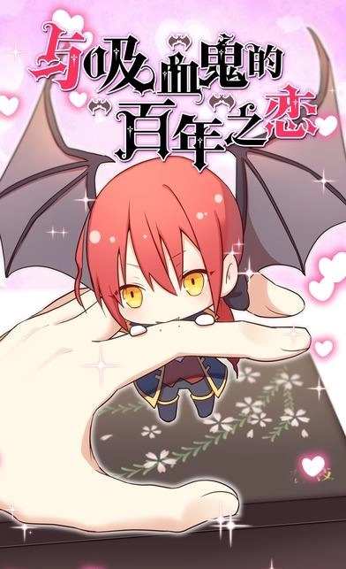 与吸血鬼的百年之恋图2