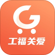 工福关爱