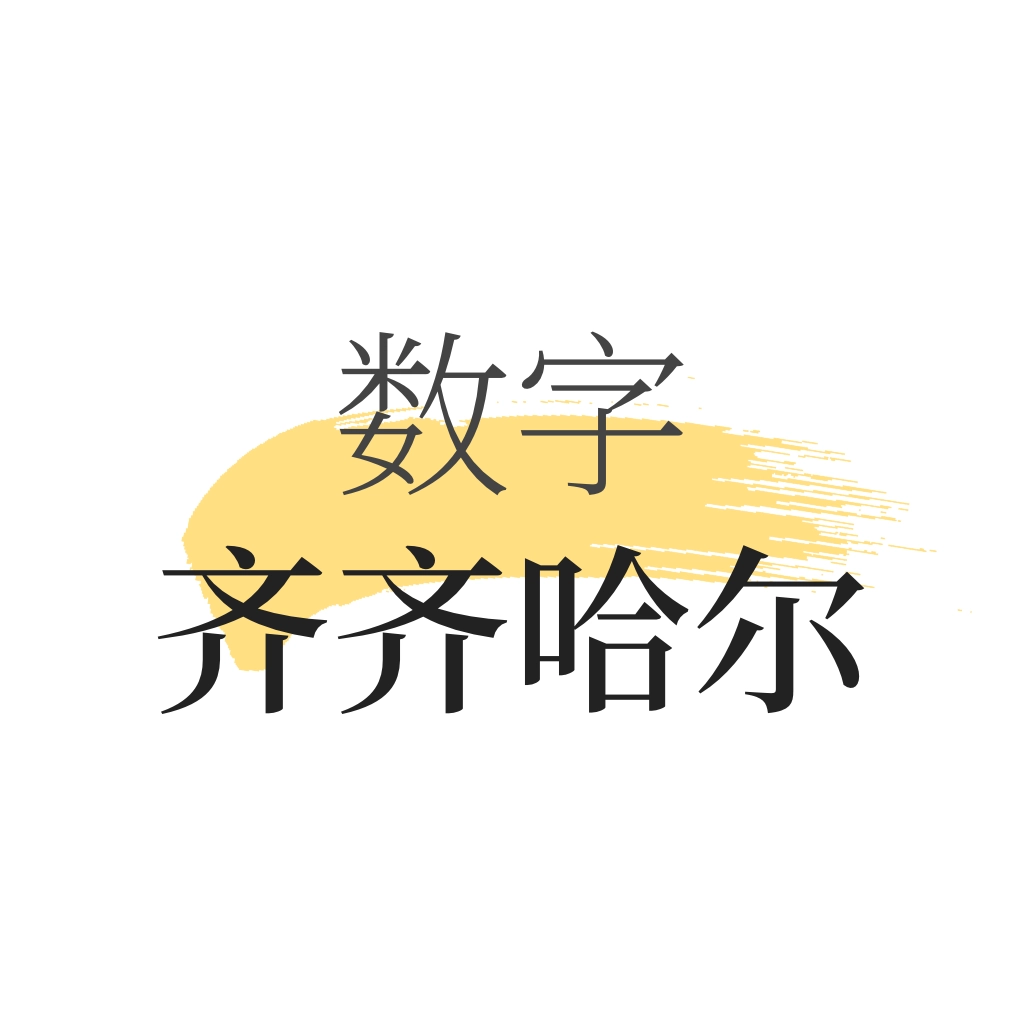 数字齐齐哈尔 v1.8.3 安卓版