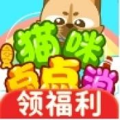 猫咪点点消红包版官方安卓版v1.0.0安卓免费版