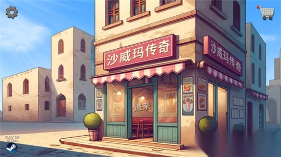 沙威玛传奇去广告免费版