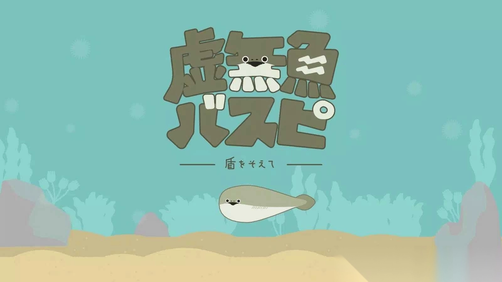 虚无鱼baspi安卓中文版v1.7.13中文版免广告版(2)