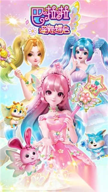 巴啦啦星缘蝶启正版(2)