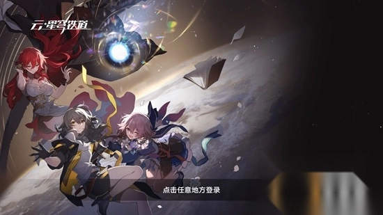 云星穹铁道最新版2