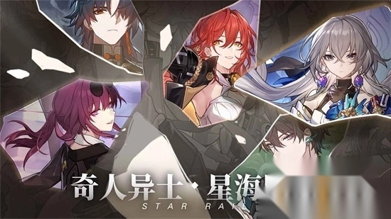 云星穹铁道最新版3