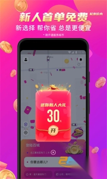 花小猪打车红包版(郭麒麟代言)v1.11.14官方版图1