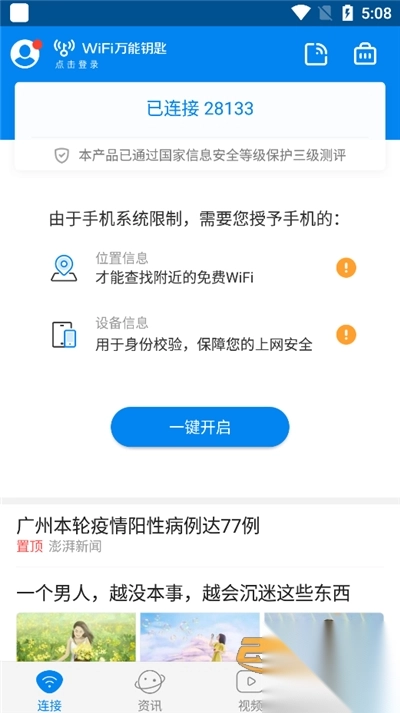 WiFi万能钥匙自动连接官方版免费安装2023最新版本v5.1.33安卓版截图1