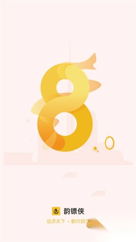 韵镖侠(快递员揽派)安卓最新手机版截图1