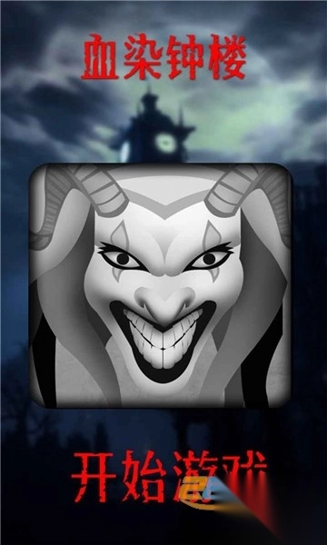 血染钟楼app官方2023最新版v2.5.7手机版图3