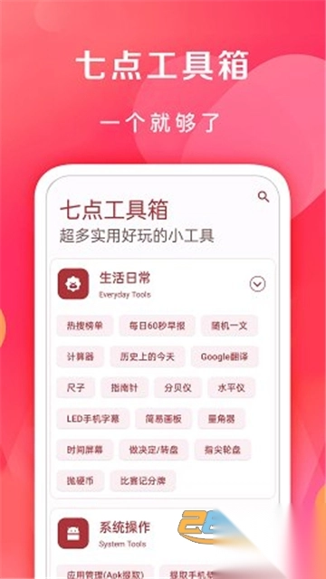 七点工具箱app安装最新版v5.1.0安卓版(3)