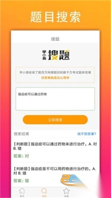 学小易网课神器2025最新版v2.3.4官方版