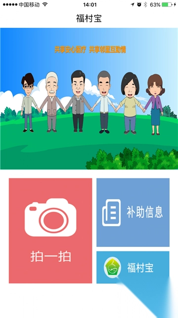 福村宝乡村医疗报销服务平台最新版