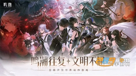 鸣潮游戏2024