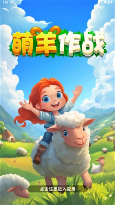 萌羊作战红包版游戏