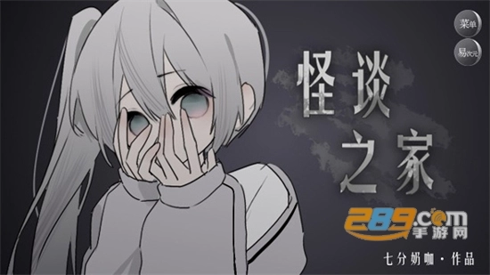 怪谈之家游戏正版中文版