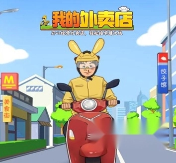 我的外卖店红包版