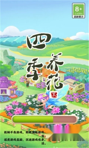 四季养花红包版安装最新版