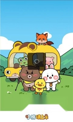 小熊请上车红包版