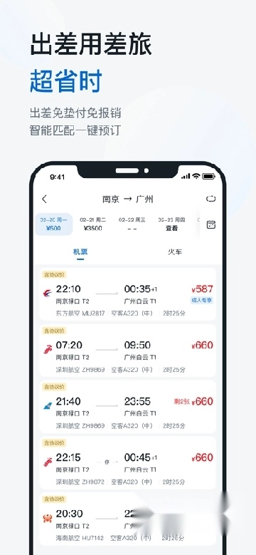 慧通差旅手机版
