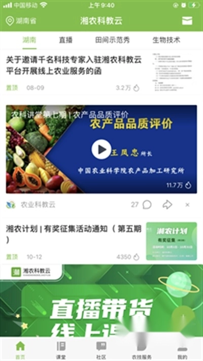 湘农科教云手机版