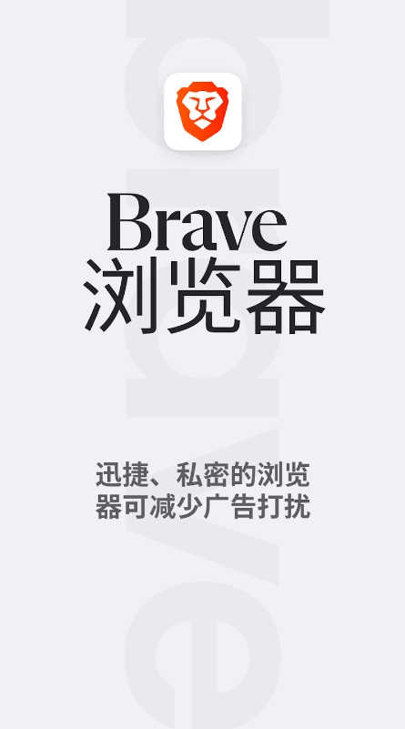 Brave浏览器2025官方