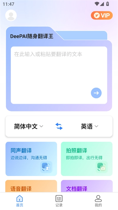 DeePAI随身翻译王最新版
