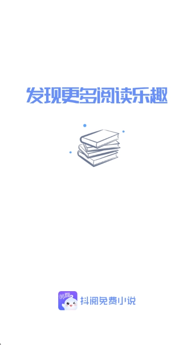 抖阅免费小说app