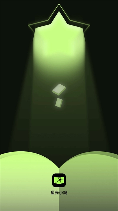 星光小说阅读2025最新版图3