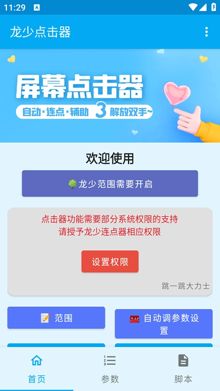 龙少点击器免费版