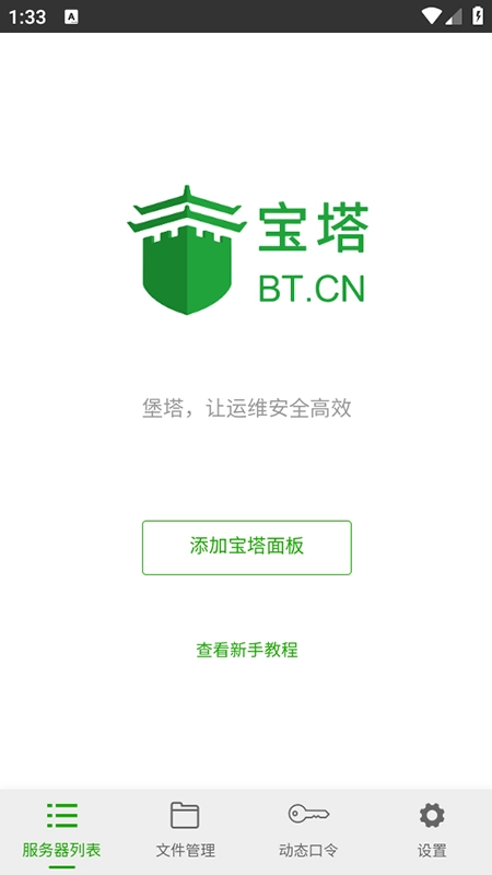 宝塔面板免费最新版