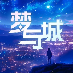 梦与城聊天软件免费安装安卓最新版