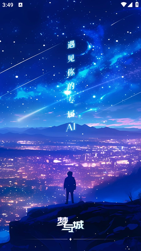 梦与城聊天软件免费安装安卓最新版