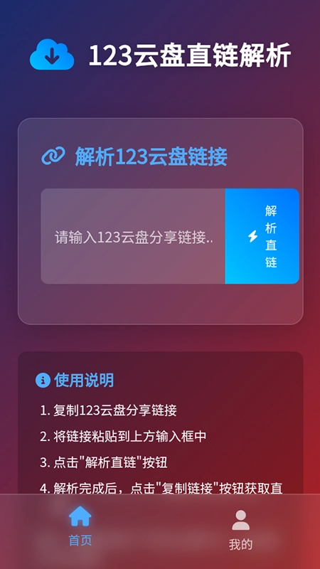123云盘直链解析免费安装v1.0.0安卓版